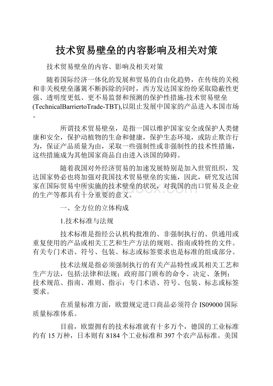 技术贸易壁垒的内容影响及相关对策.docx_第1页