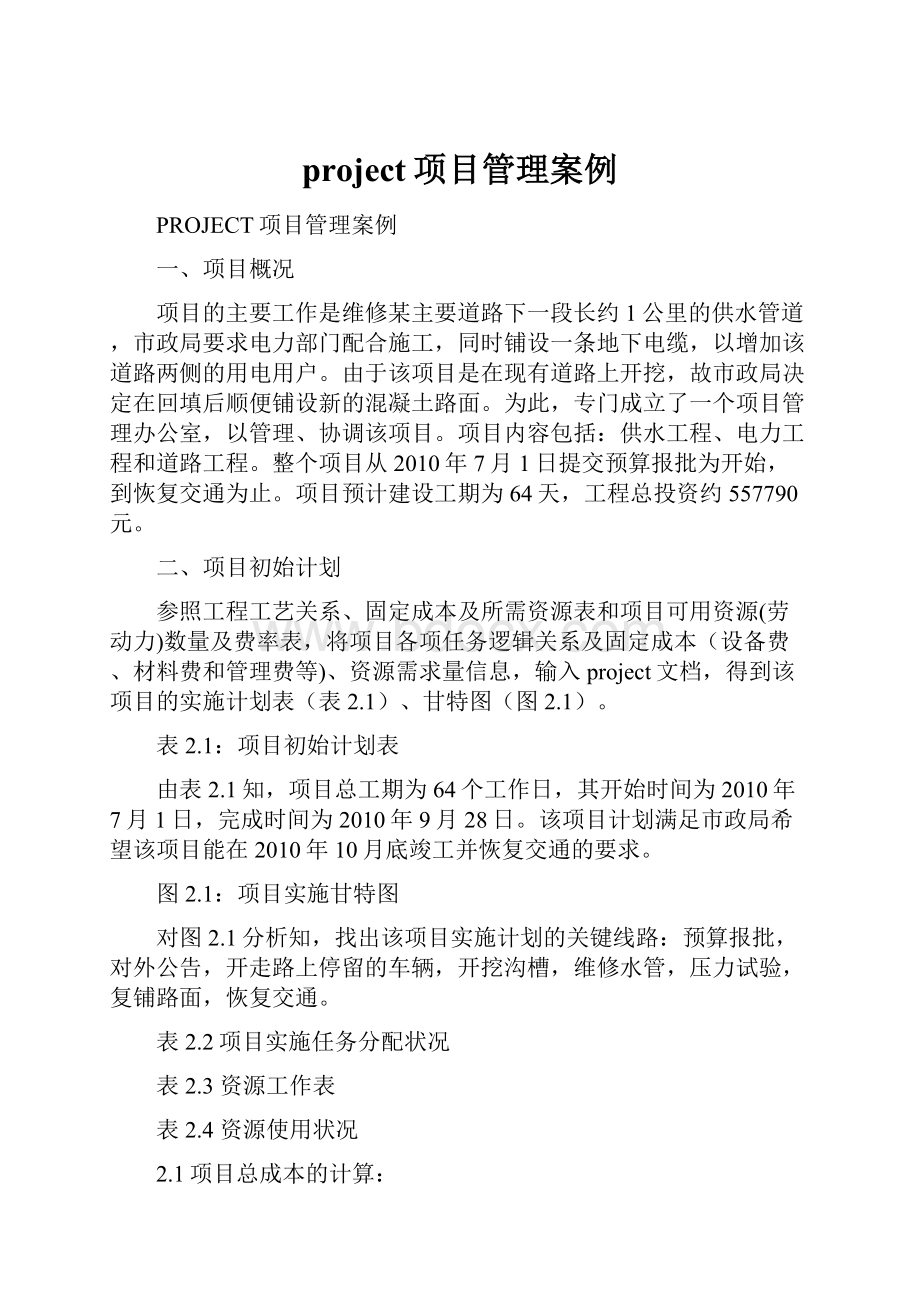 project项目管理案例.docx