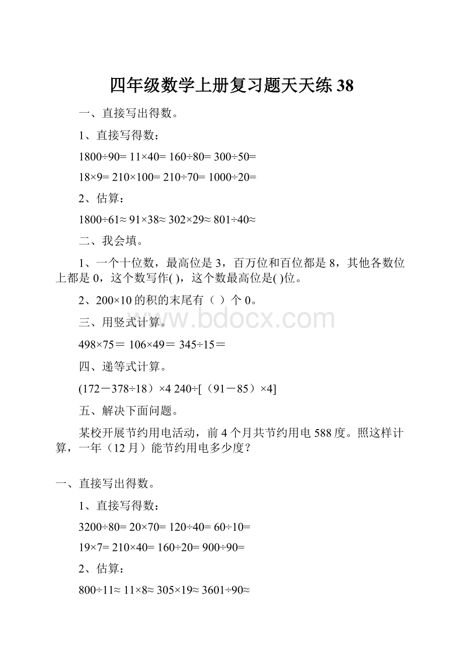 四年级数学上册复习题天天练38.docx_第1页