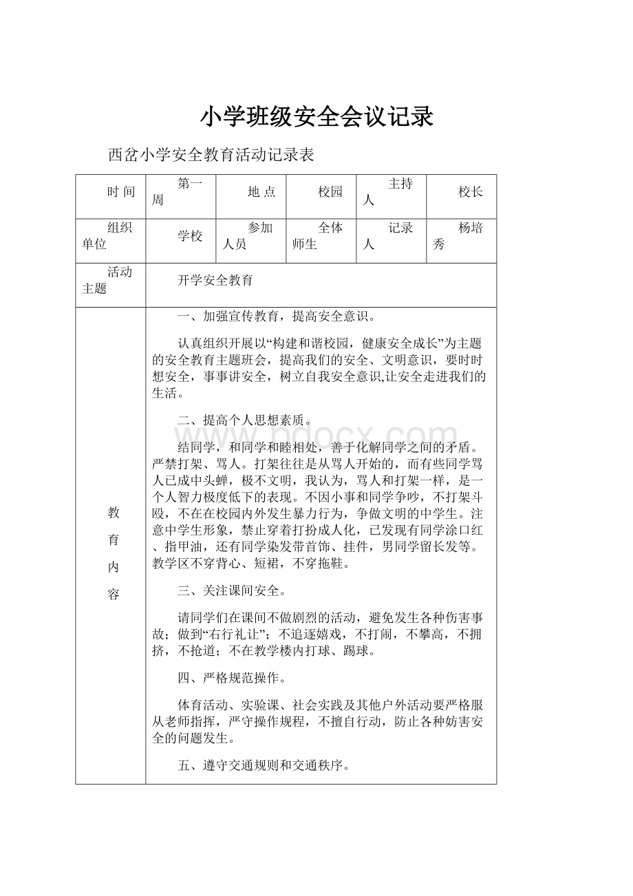 小学班级安全会议记录.docx