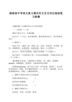 湖南省中考语文复习课内外文言文对比阅读复习检测.docx