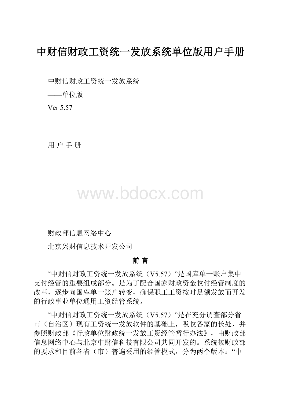 中财信财政工资统一发放系统单位版用户手册.docx_第1页