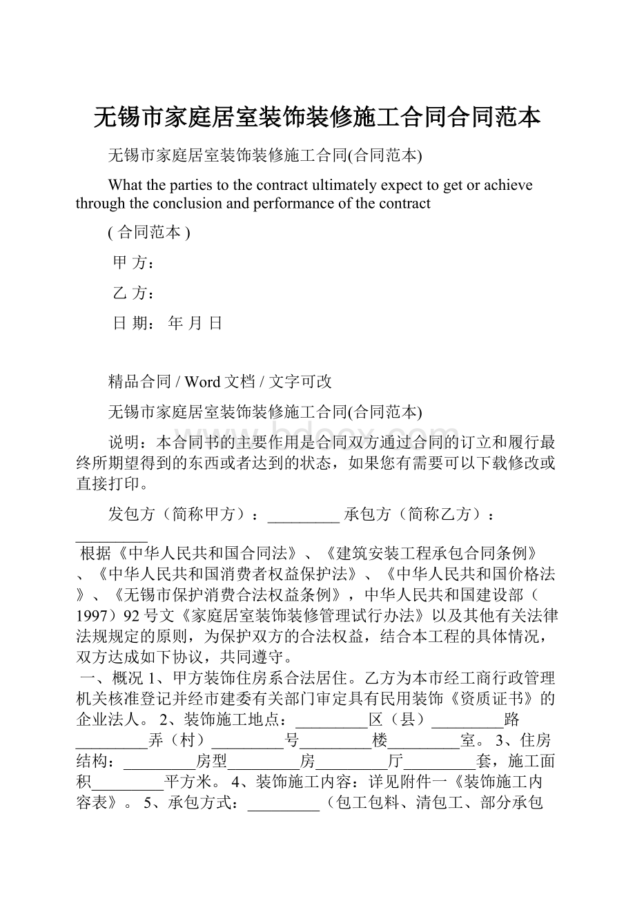 无锡市家庭居室装饰装修施工合同合同范本.docx_第1页