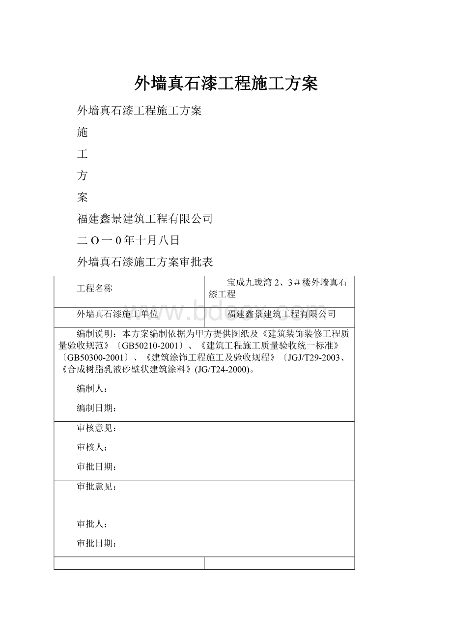 外墙真石漆工程施工方案.docx_第1页