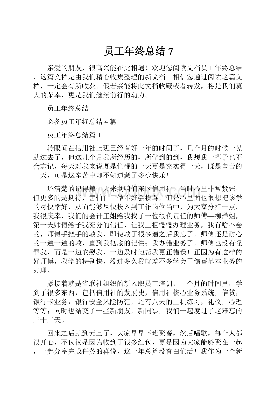 员工年终总结7.docx