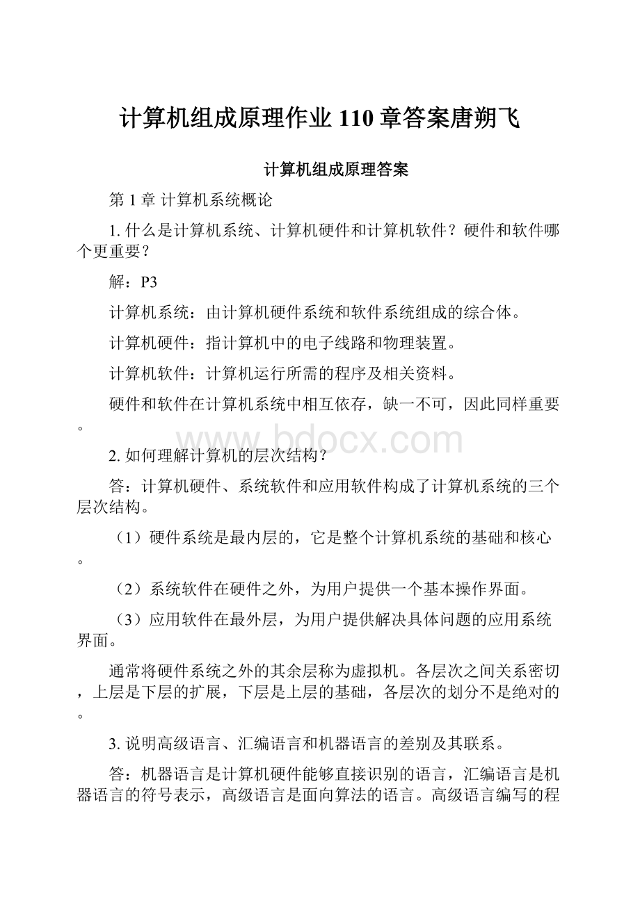 计算机组成原理作业110章答案唐朔飞.docx_第1页