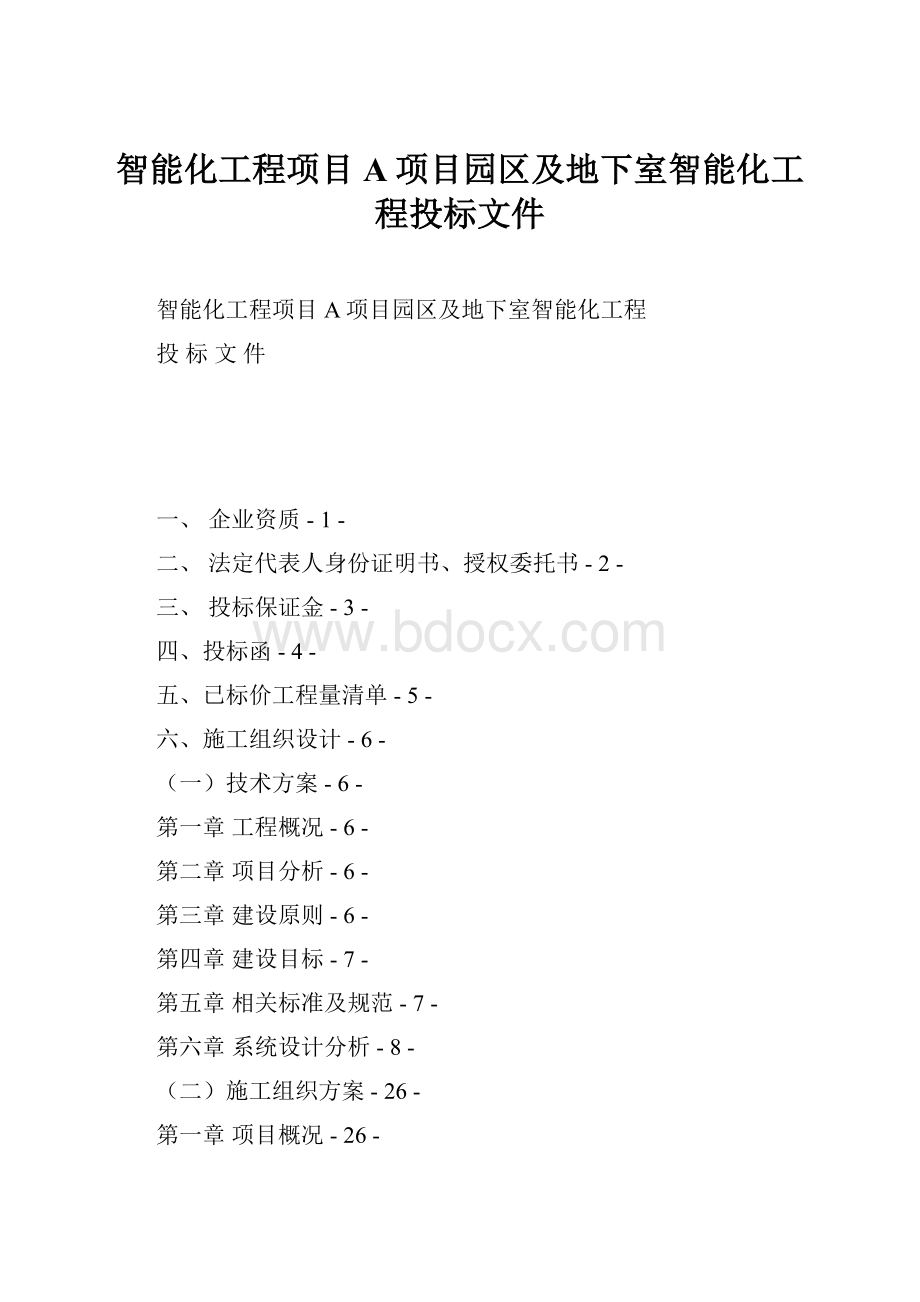 智能化工程项目A项目园区及地下室智能化工程投标文件.docx_第1页