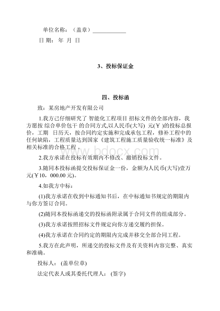 智能化工程项目A项目园区及地下室智能化工程投标文件.docx_第3页