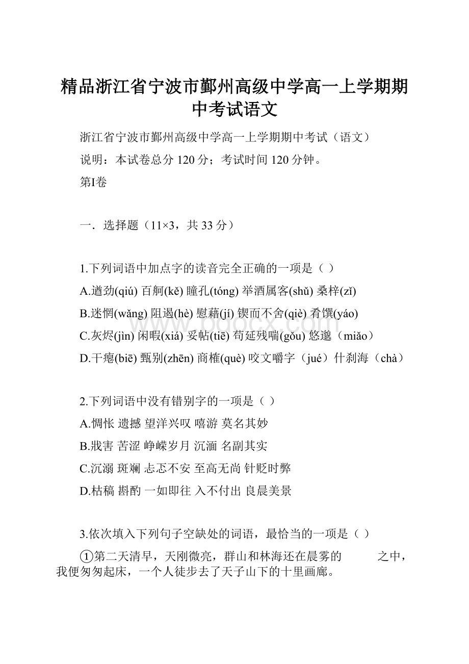 精品浙江省宁波市鄞州高级中学高一上学期期中考试语文.docx