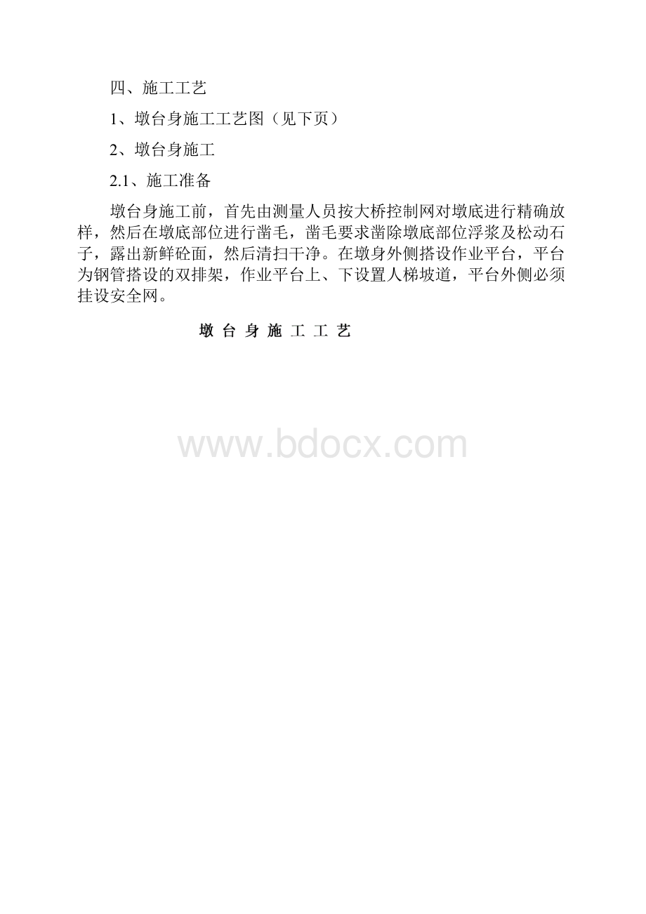 首件墩身施工工艺总结.docx_第3页