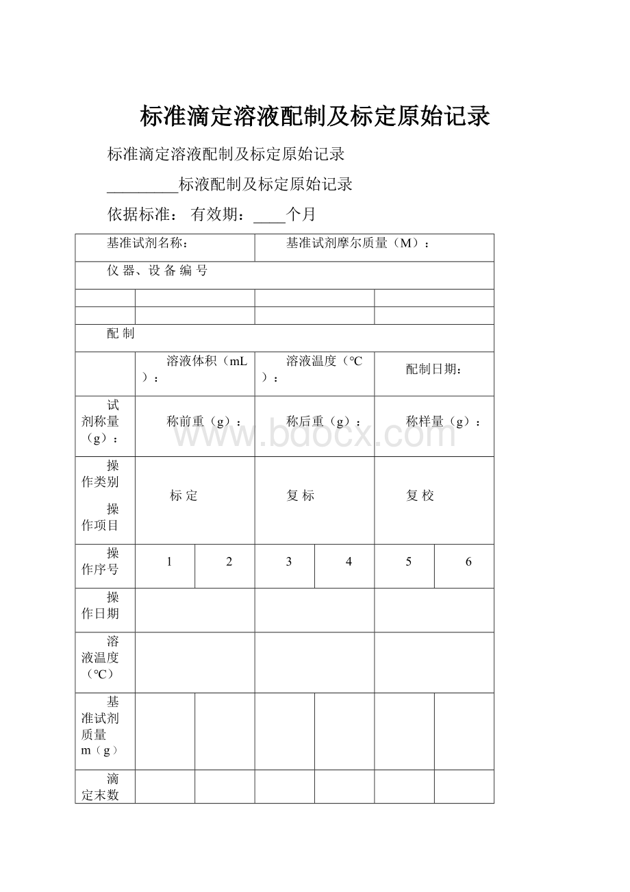 标准滴定溶液配制及标定原始记录.docx_第1页