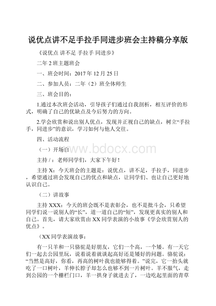 说优点讲不足手拉手同进步班会主持稿分享版.docx