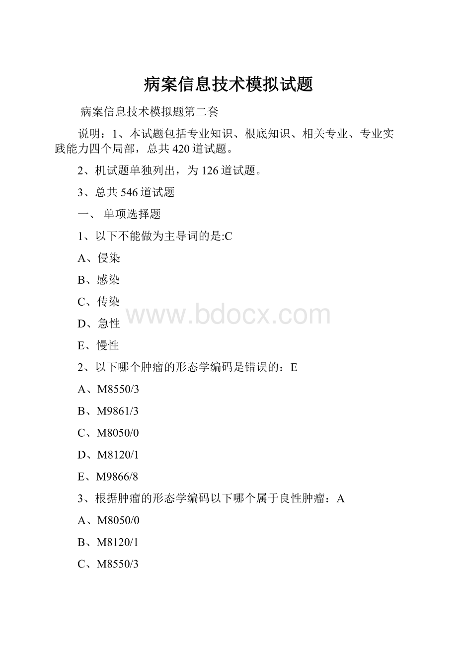 病案信息技术模拟试题.docx