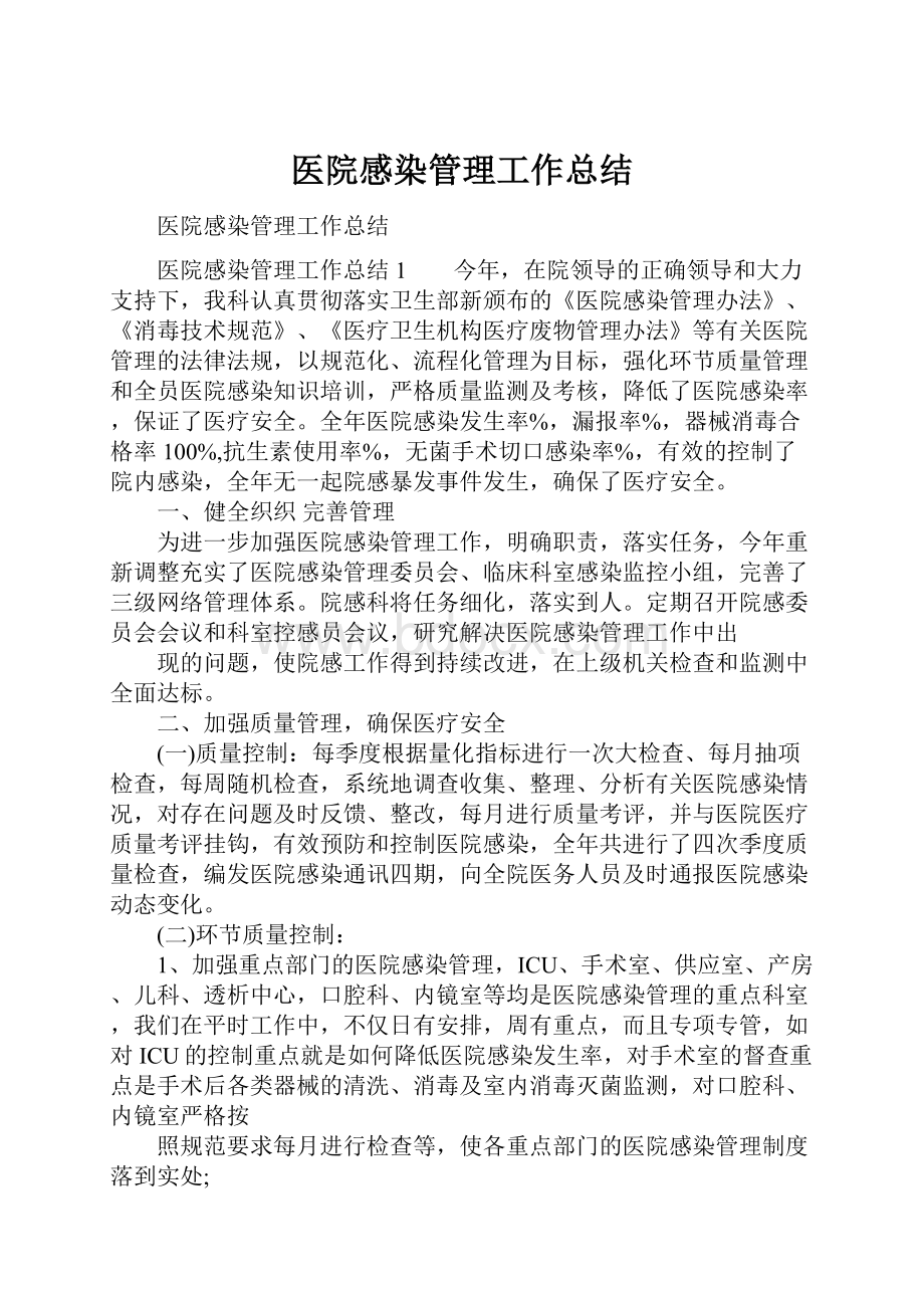 医院感染管理工作总结.docx