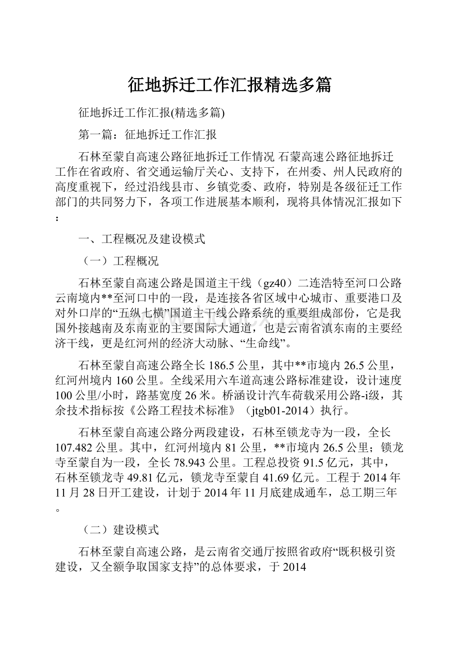 征地拆迁工作汇报精选多篇.docx_第1页