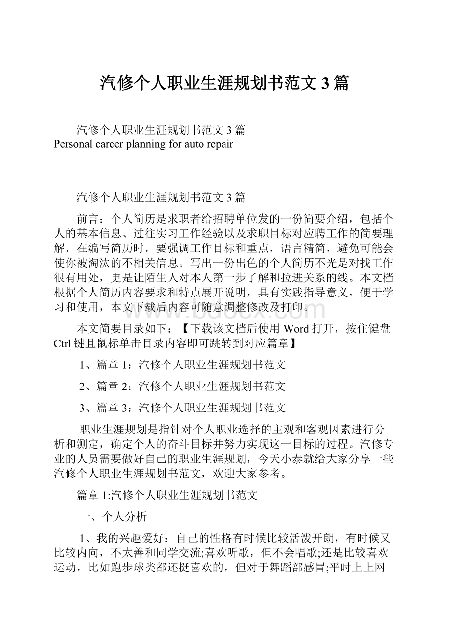 汽修个人职业生涯规划书范文3篇.docx_第1页