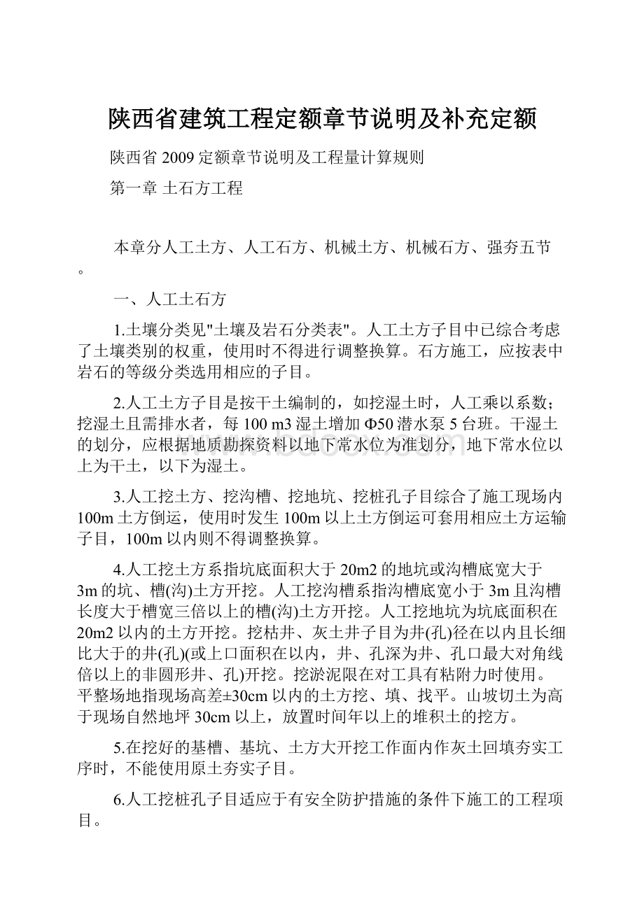 陕西省建筑工程定额章节说明及补充定额.docx