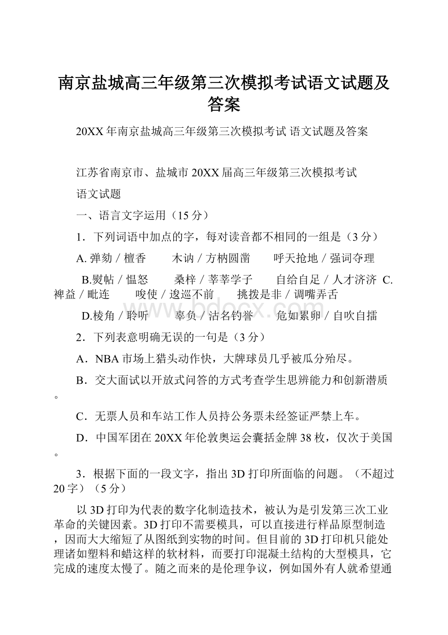 南京盐城高三年级第三次模拟考试语文试题及答案.docx