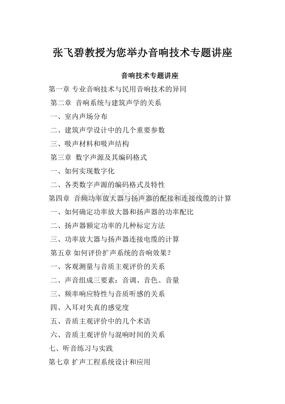 张飞碧教授为您举办音响技术专题讲座.docx