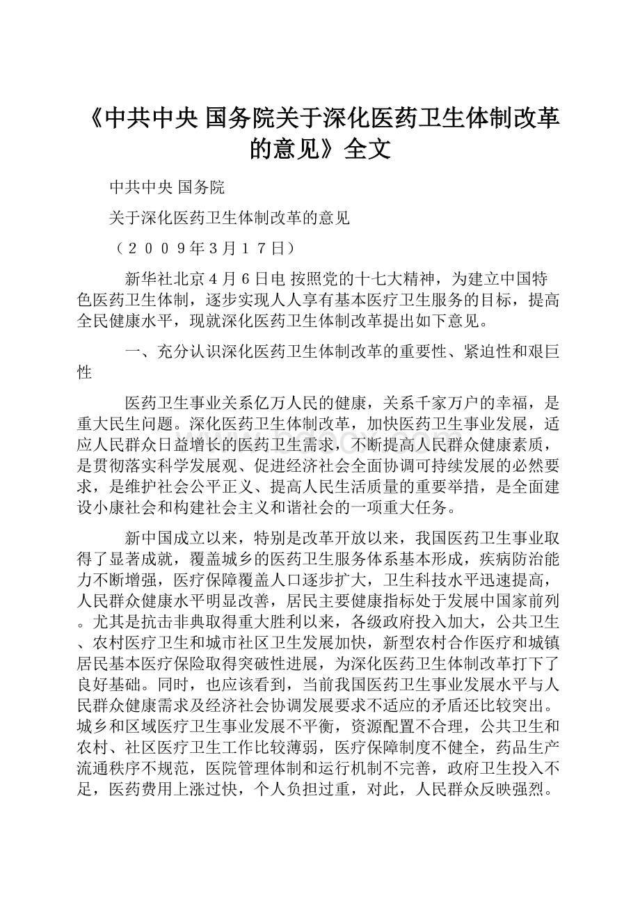 《中共中央 国务院关于深化医药卫生体制改革的意见》全文.docx