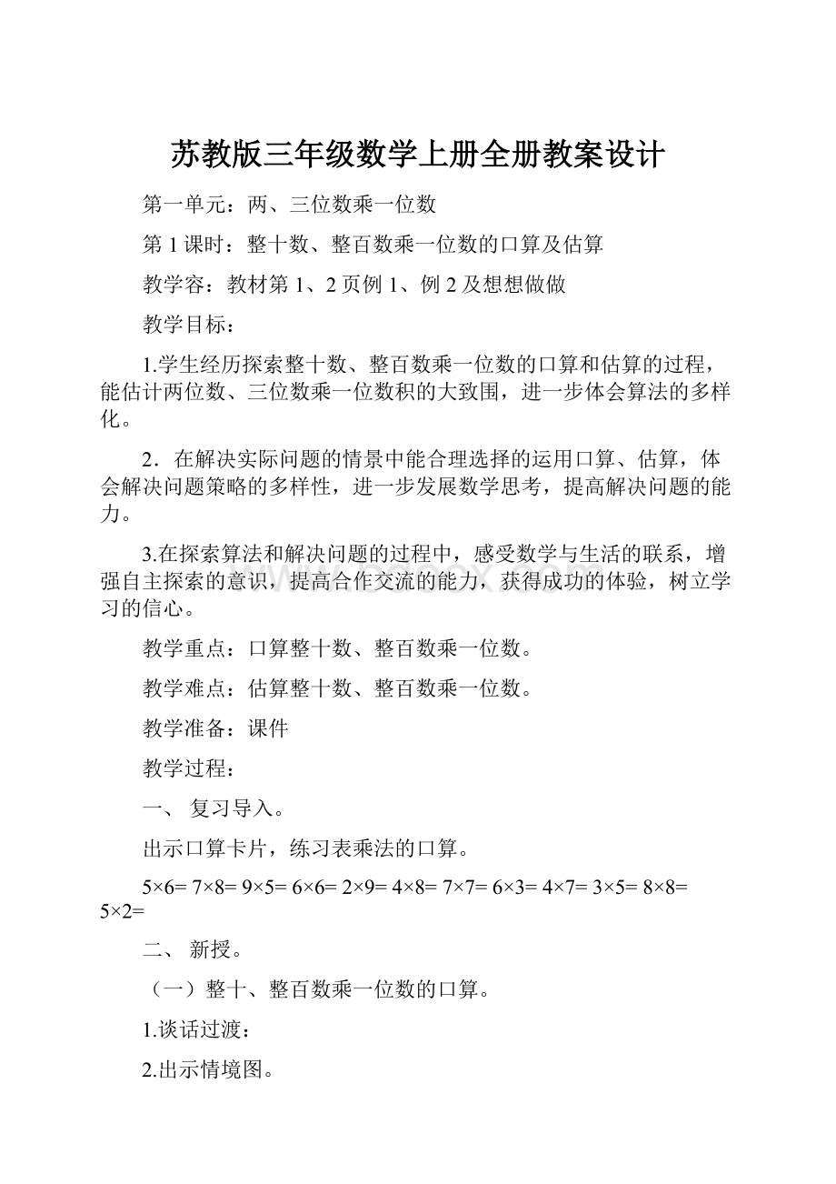 苏教版三年级数学上册全册教案设计.docx