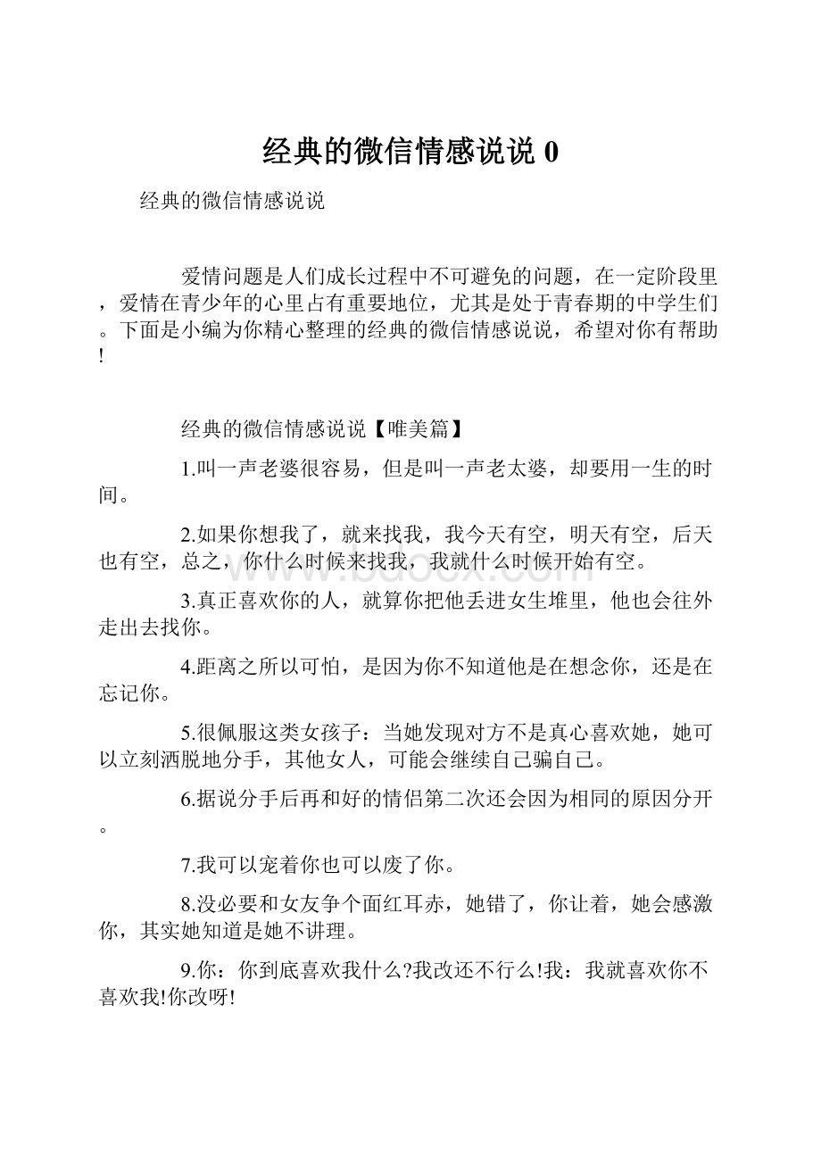 经典的微信情感说说0.docx_第1页