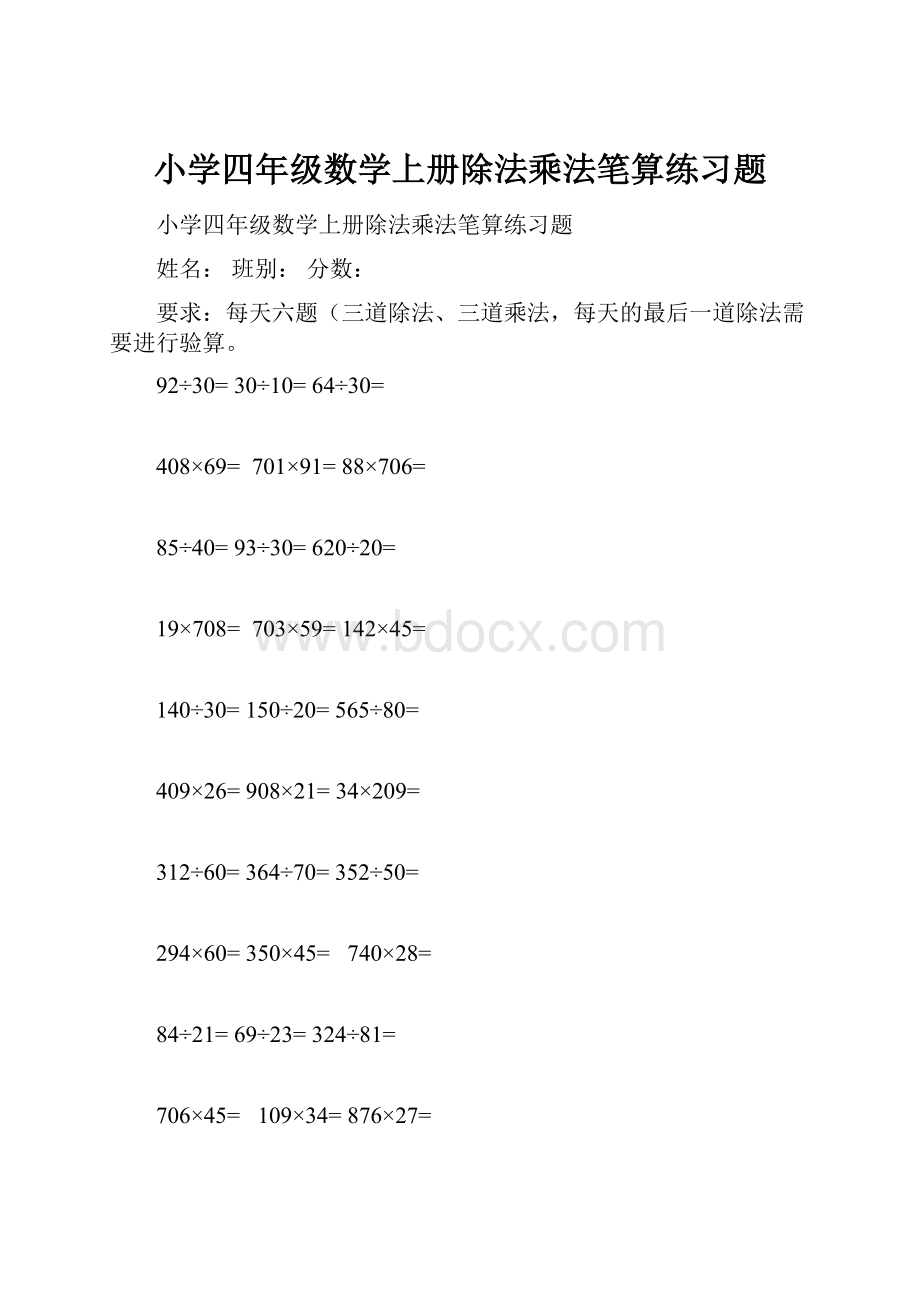 小学四年级数学上册除法乘法笔算练习题.docx_第1页