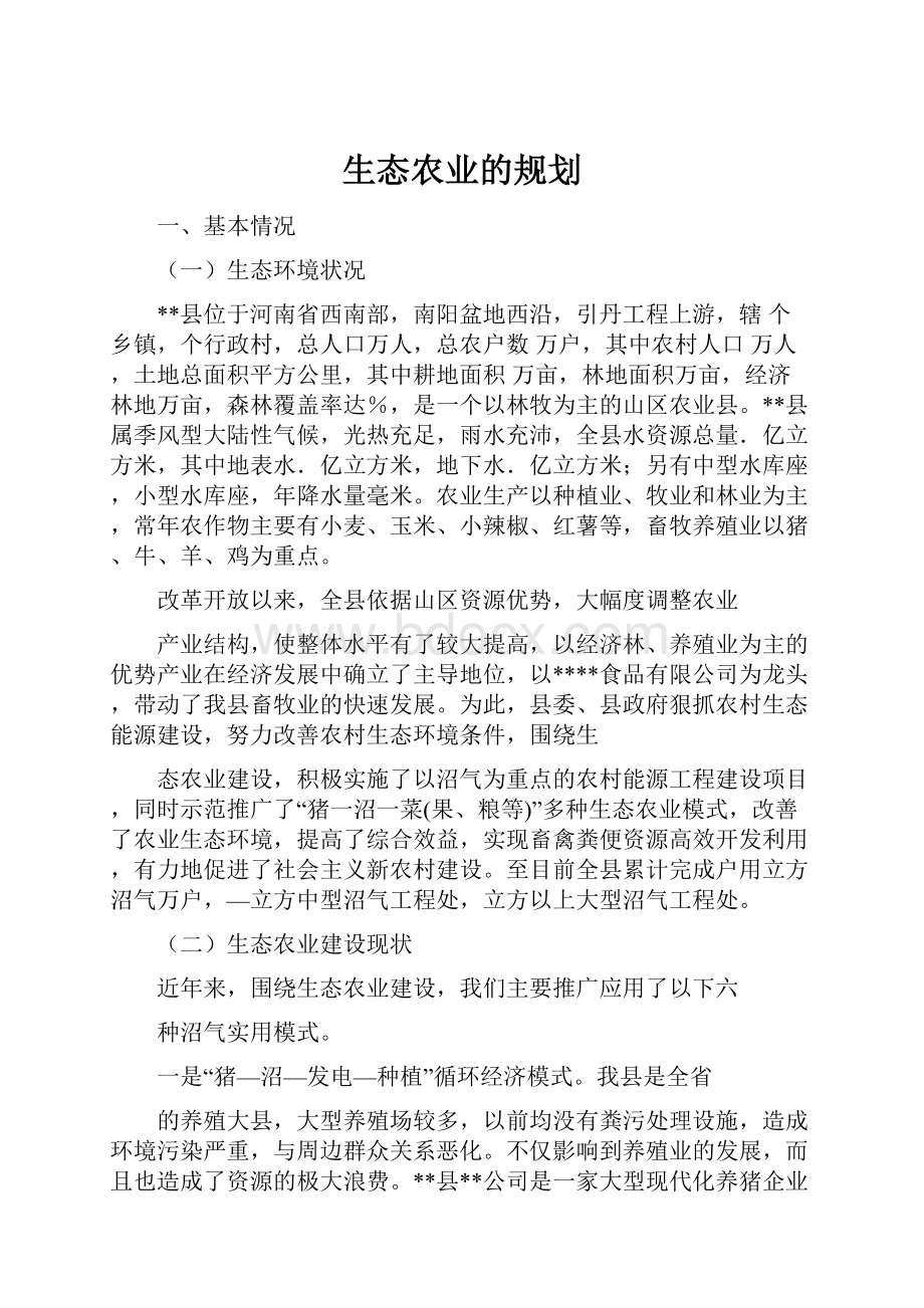 生态农业的规划.docx