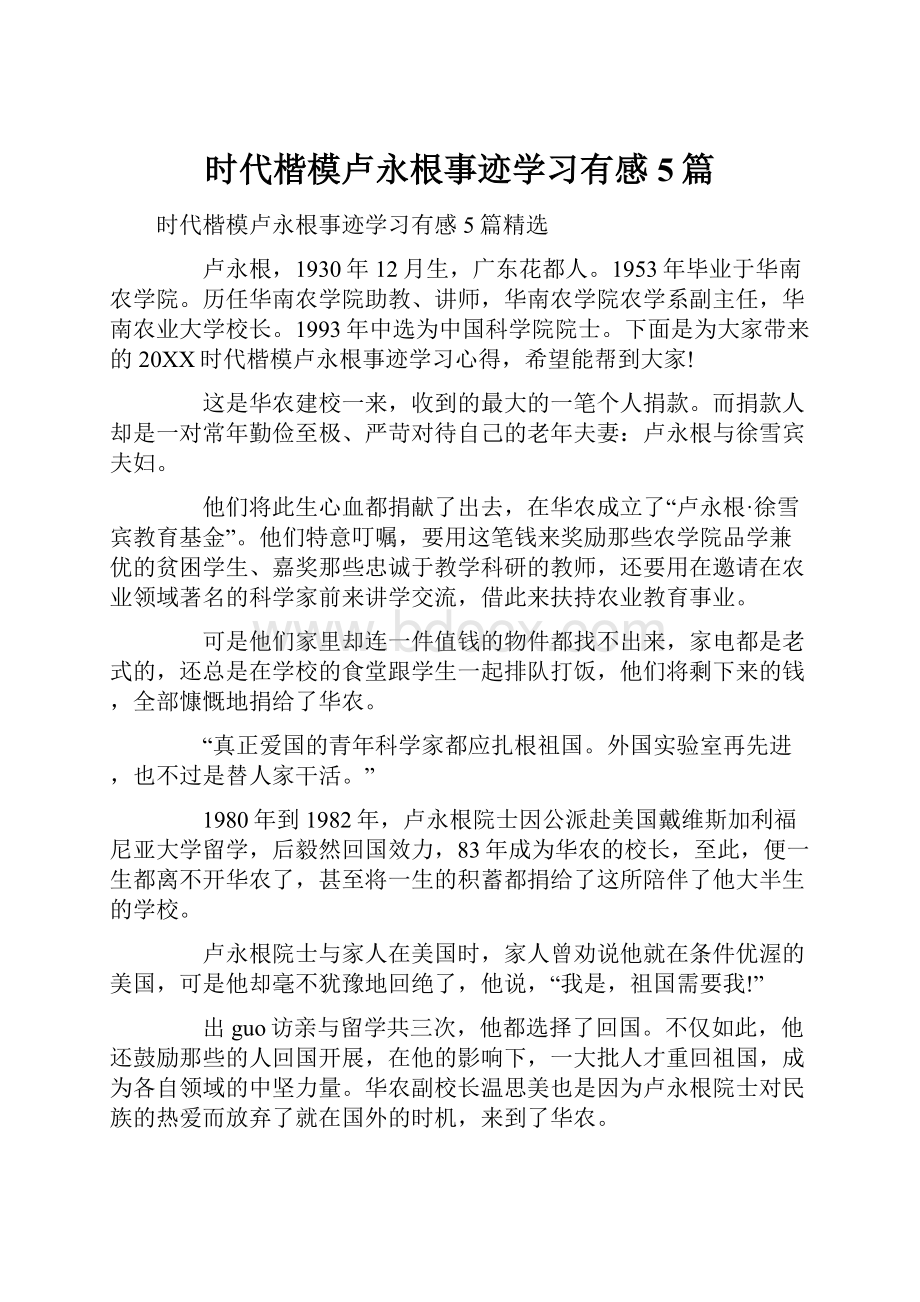 时代楷模卢永根事迹学习有感5篇.docx