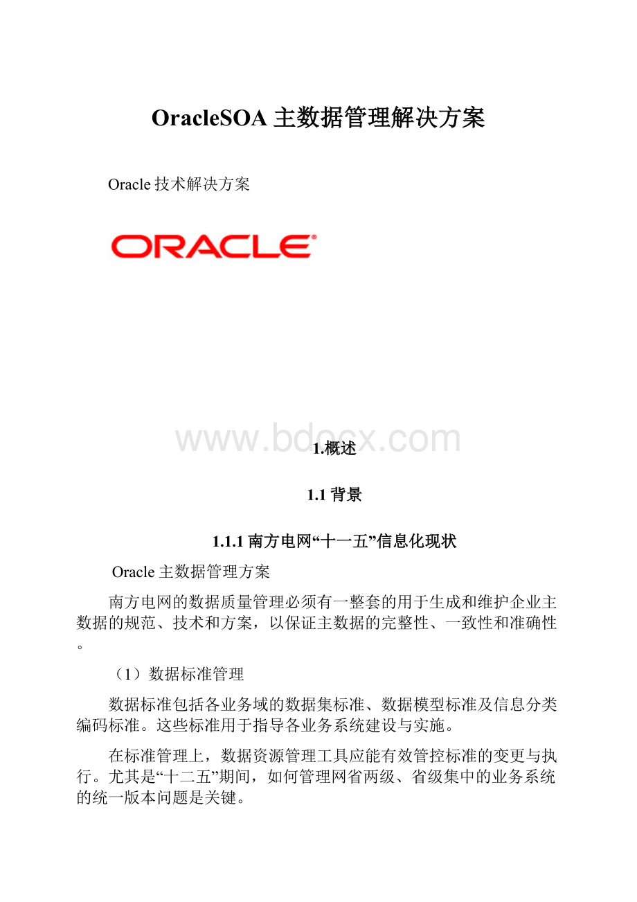 OracleSOA主数据管理解决方案.docx_第1页