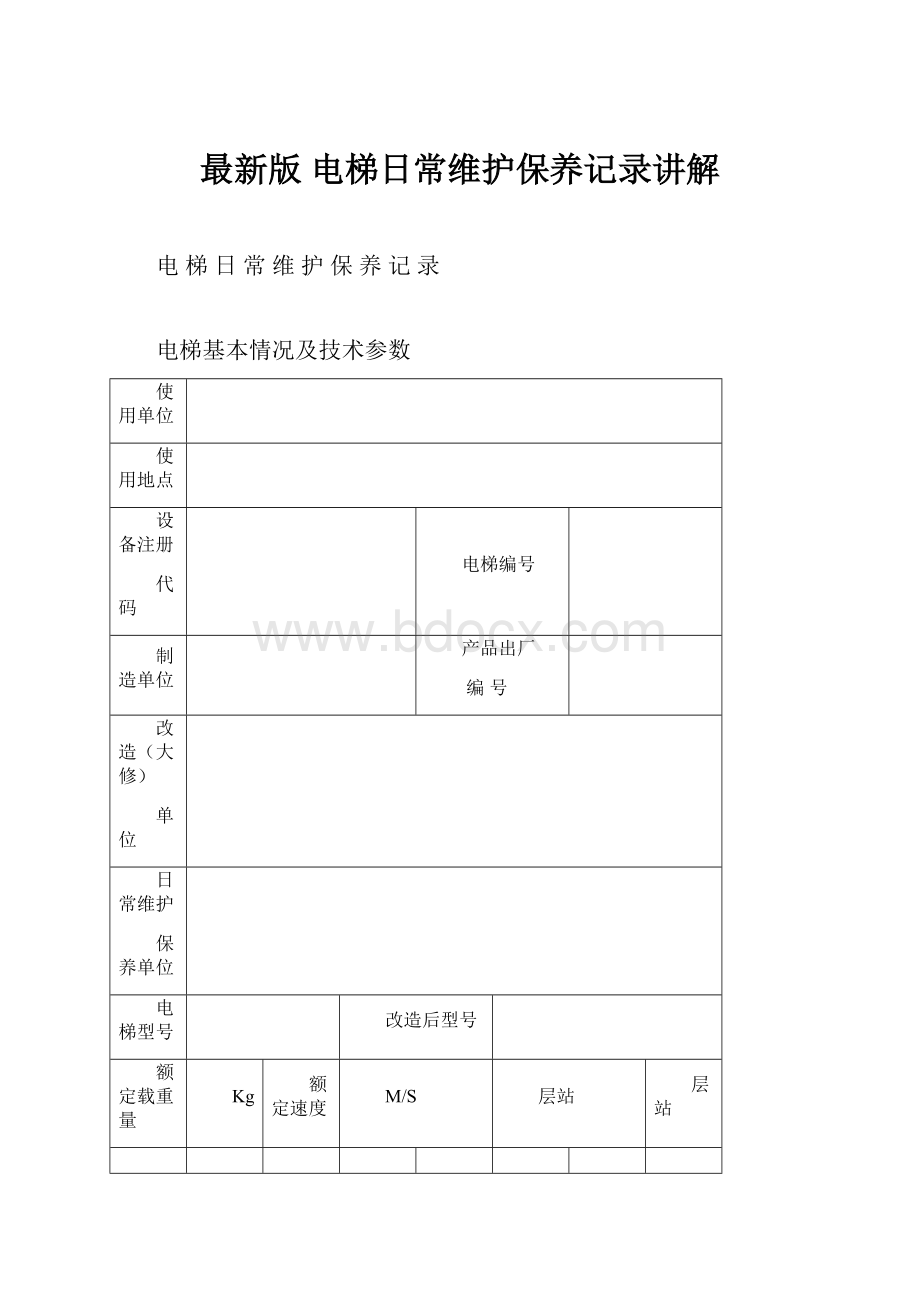 最新版电梯日常维护保养记录讲解.docx_第1页