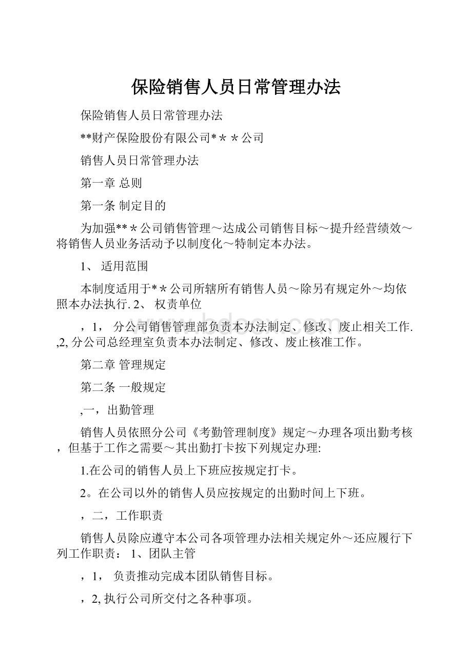 保险销售人员日常管理办法.docx_第1页