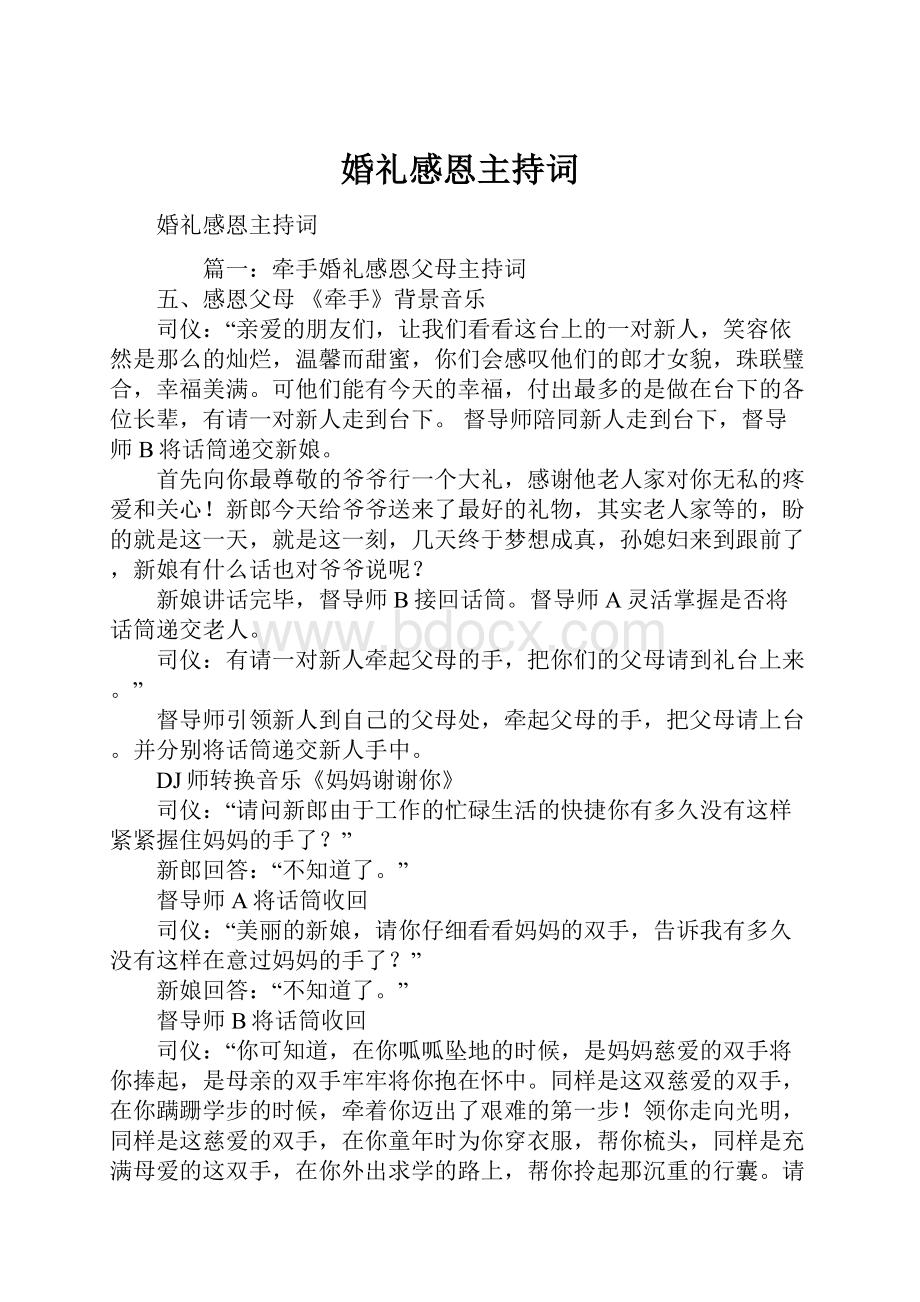 婚礼感恩主持词.docx