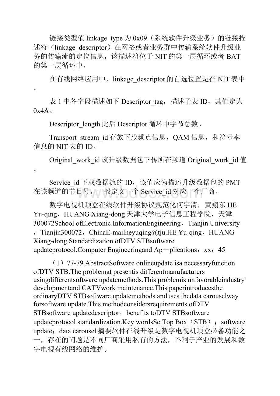 数字电视机顶盒在线软件升级协议规范化.docx_第2页