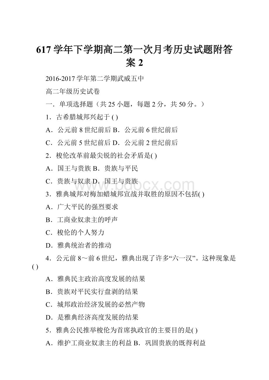 617学年下学期高二第一次月考历史试题附答案2.docx_第1页