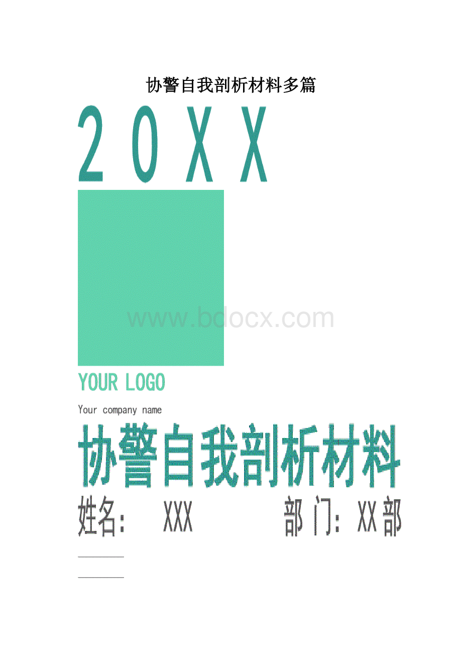 协警自我剖析材料多篇.docx