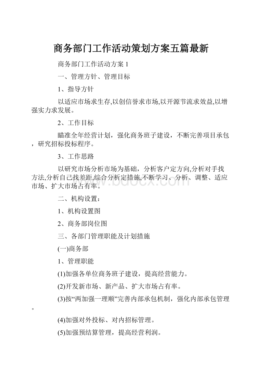 商务部门工作活动策划方案五篇最新.docx_第1页