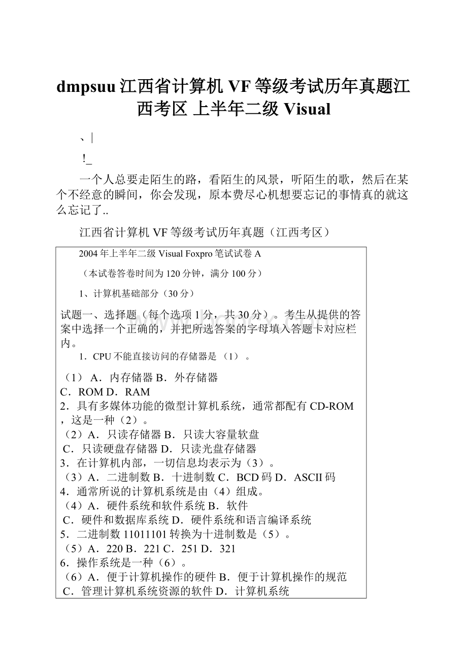 dmpsuu江西省计算机VF等级考试历年真题江西考区 上半年二级Visual.docx