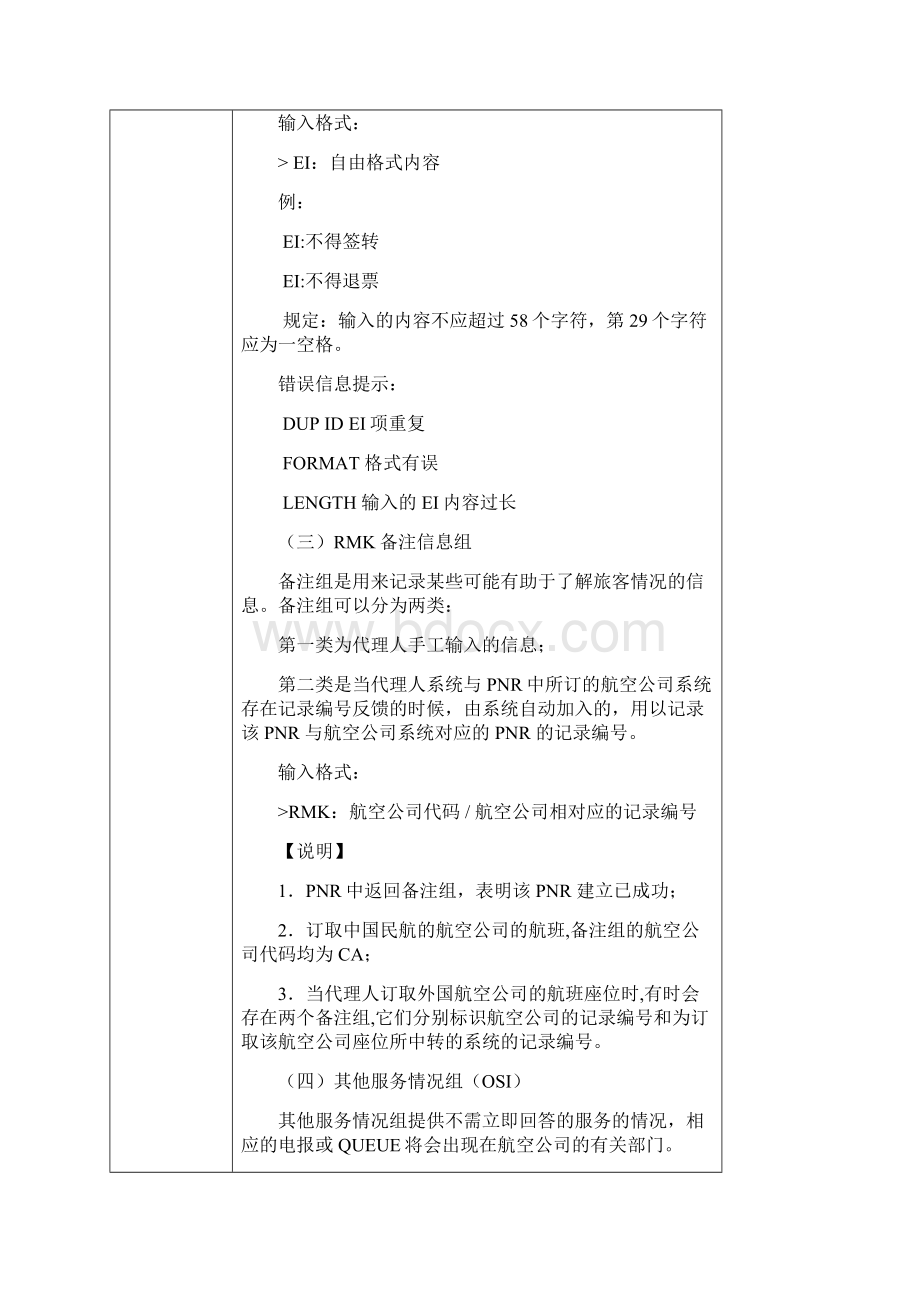 旅客订座记录建立的其他信息项重点.docx_第3页