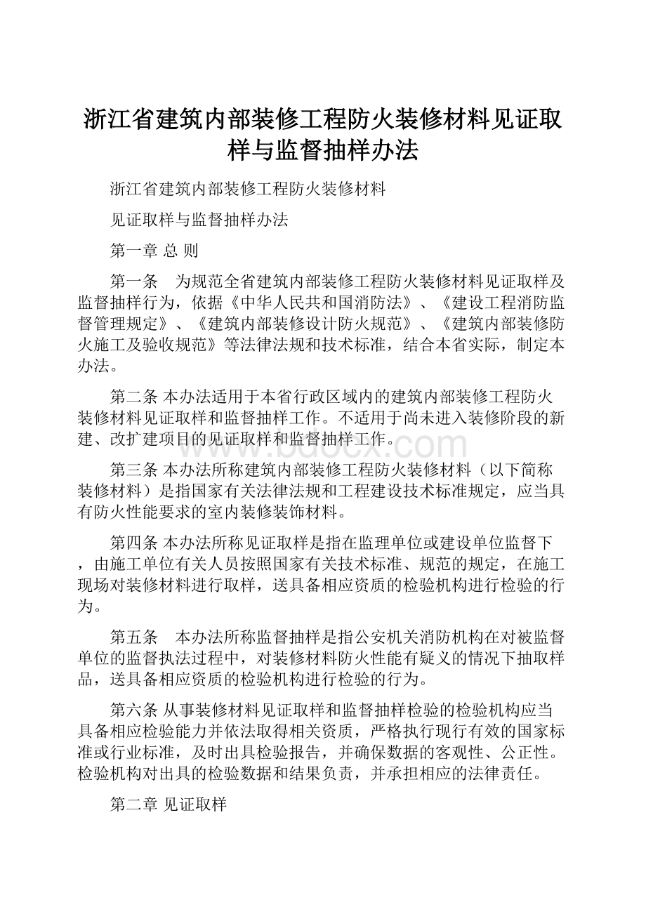 浙江省建筑内部装修工程防火装修材料见证取样与监督抽样办法.docx_第1页