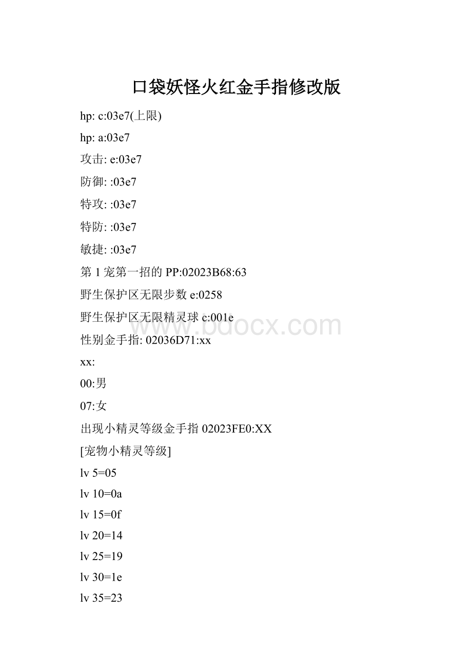 口袋妖怪火红金手指修改版.docx