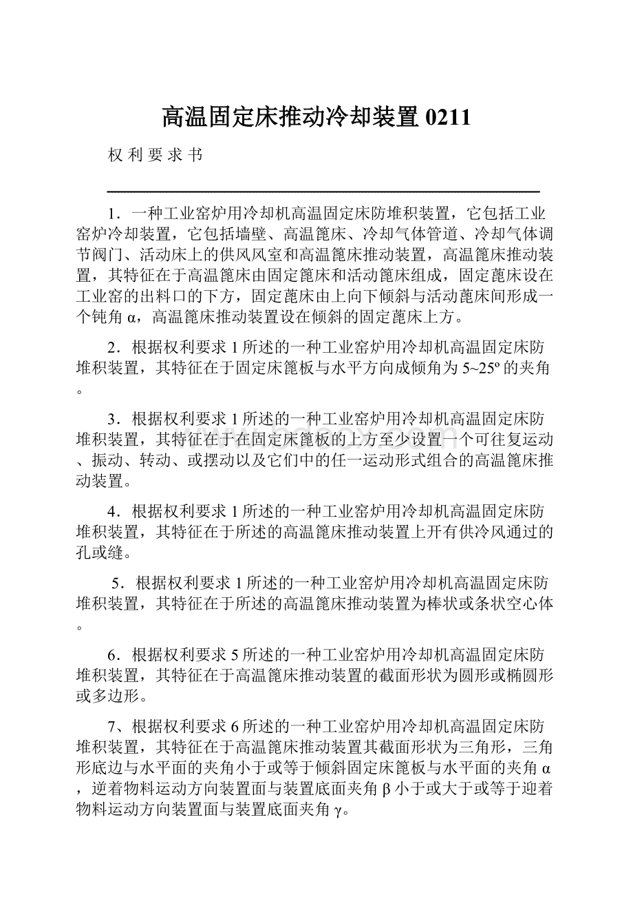 高温固定床推动冷却装置0211.docx