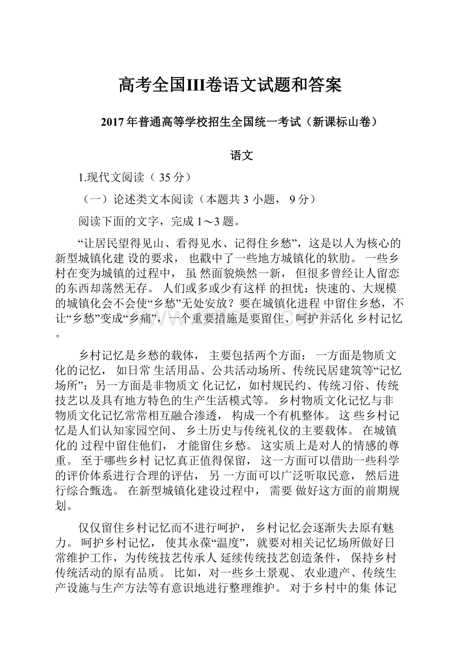 高考全国Ⅲ卷语文试题和答案.docx_第1页