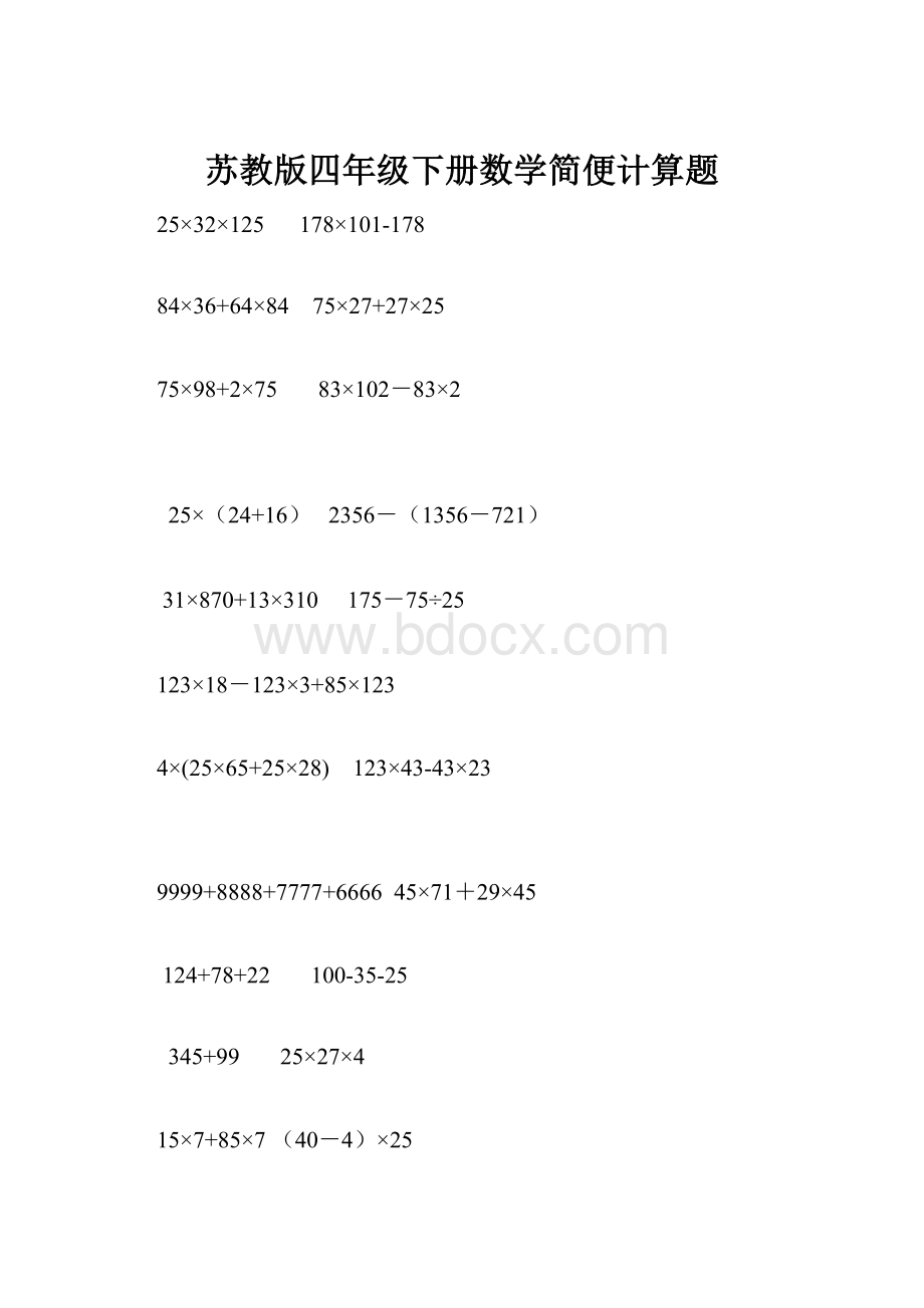 苏教版四年级下册数学简便计算题.docx