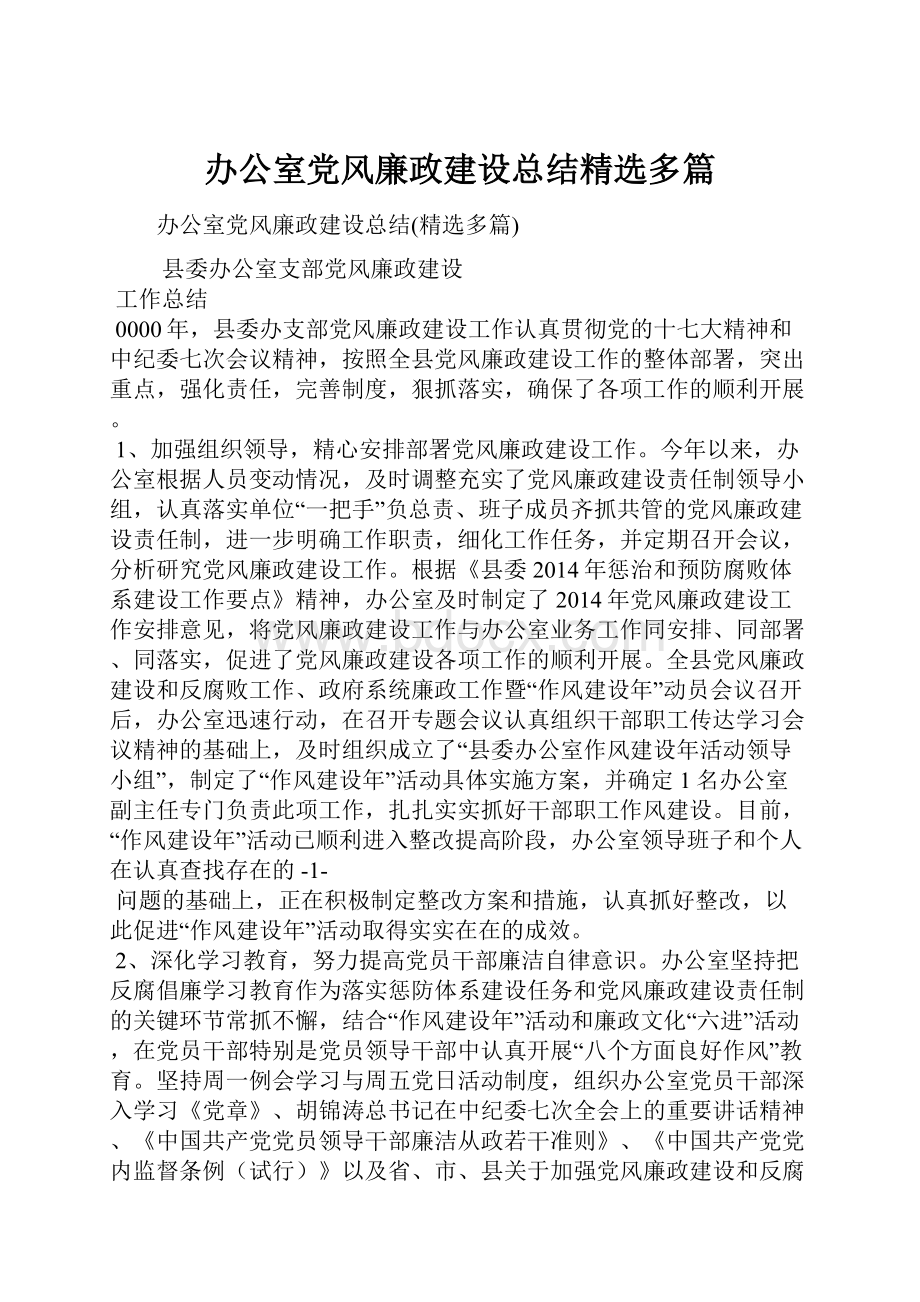 办公室党风廉政建设总结精选多篇.docx_第1页