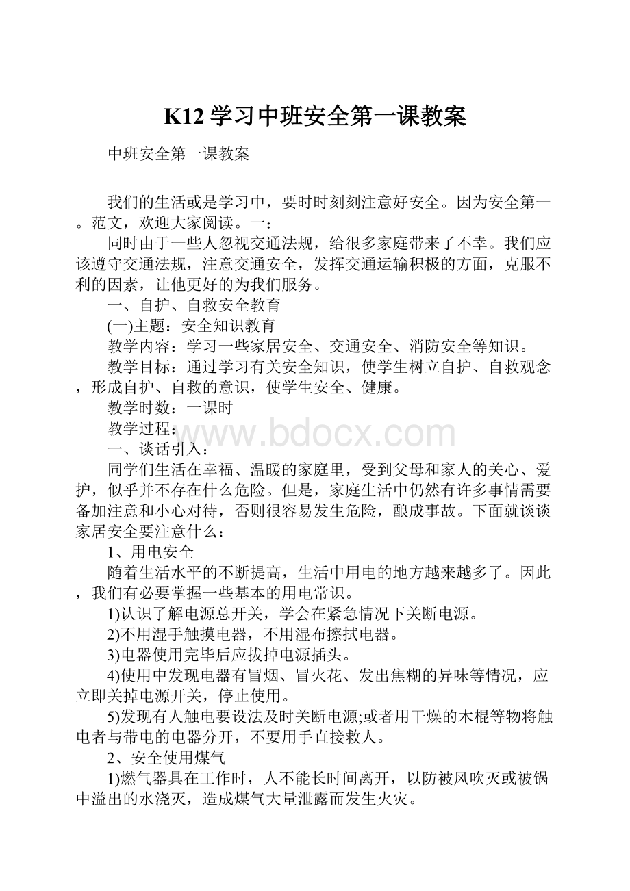 K12学习中班安全第一课教案.docx_第1页