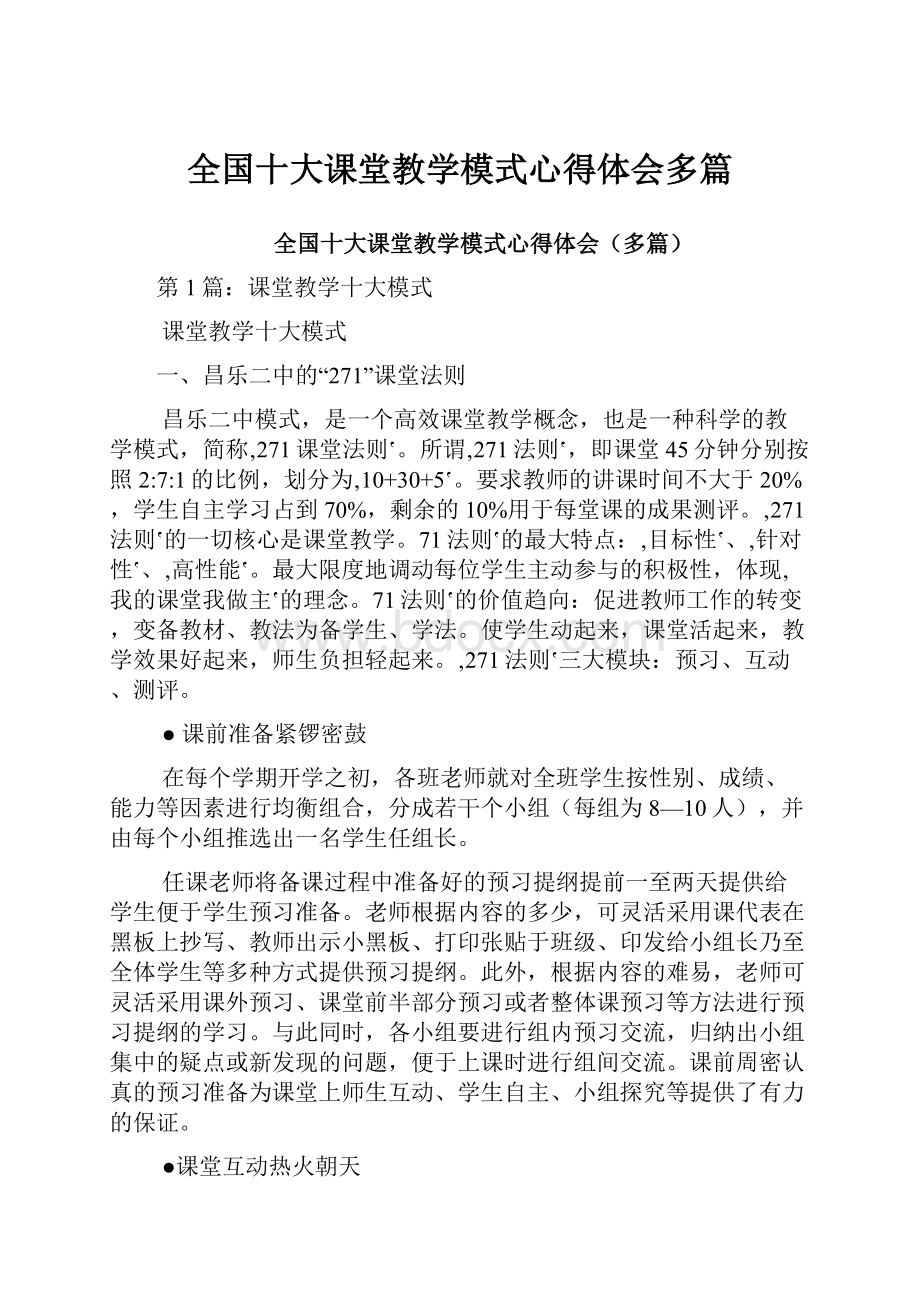 全国十大课堂教学模式心得体会多篇.docx