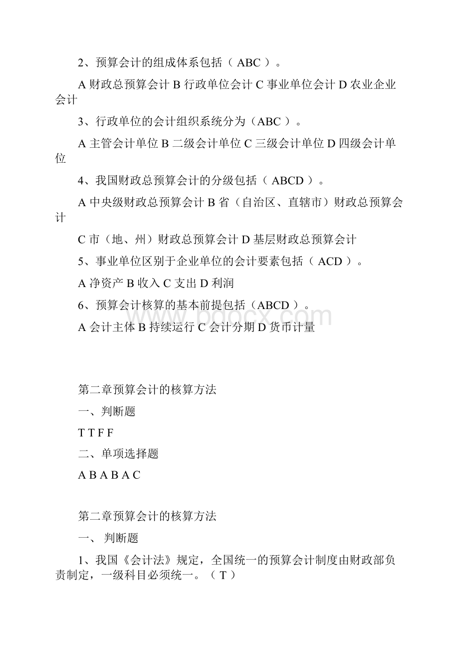 预算会计习题及答案1.docx_第3页