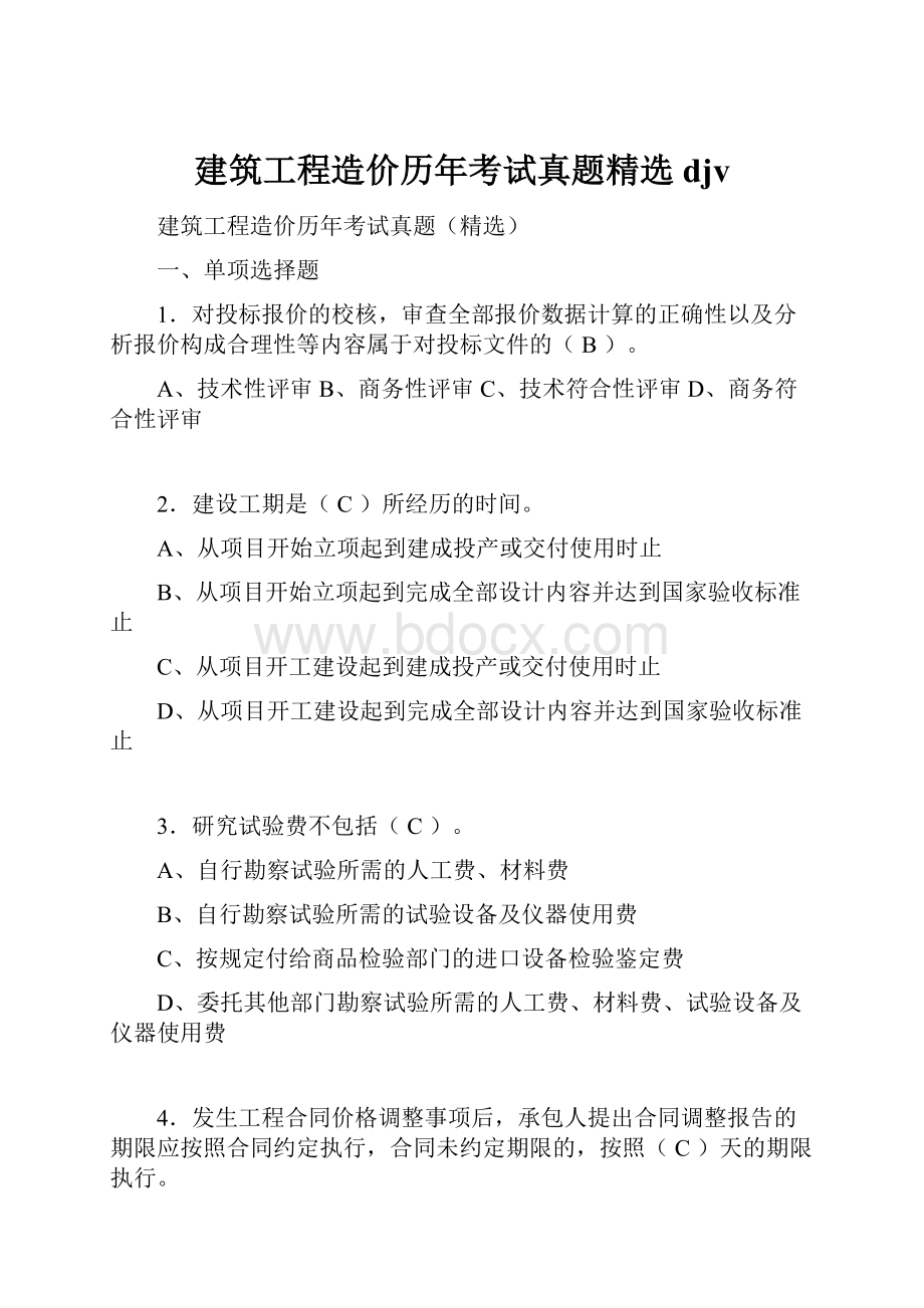 建筑工程造价历年考试真题精选djv.docx