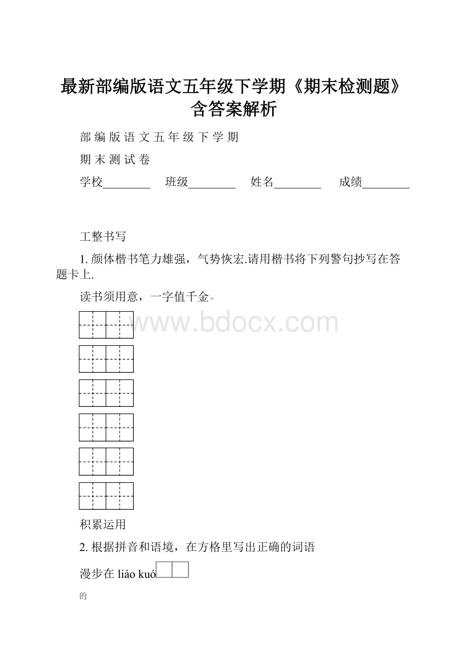 最新部编版语文五年级下学期《期末检测题》含答案解析.docx